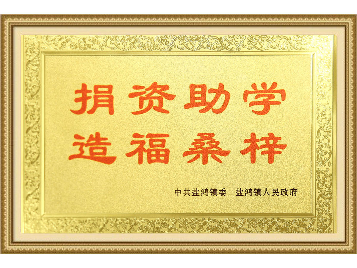 捐資助學(xué)